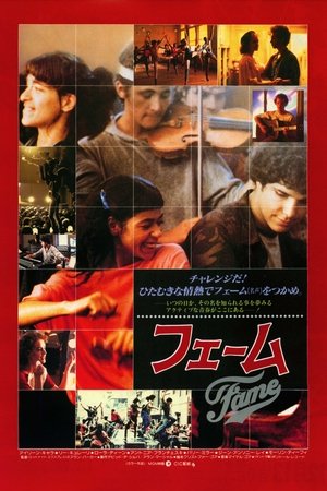 フェーム (1980)