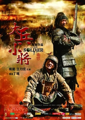 Poster 大兵小将 2010