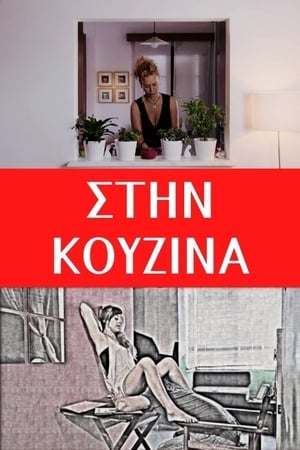 Image Στην κουζίνα