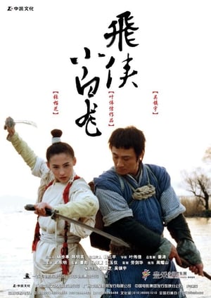 Poster 小白龍情海翻波 2004