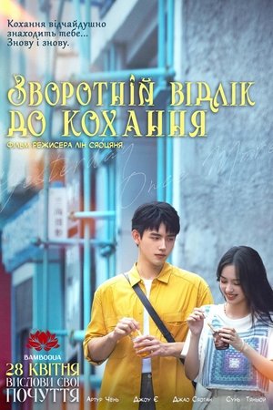 Image Зворотній відлік до кохання