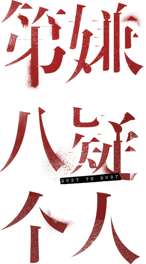 第八個嫌疑人 — Logos 2