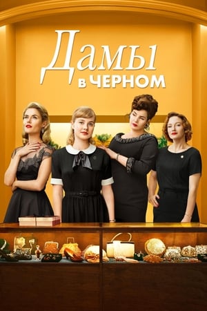 Poster Дамы в чёрном 2018