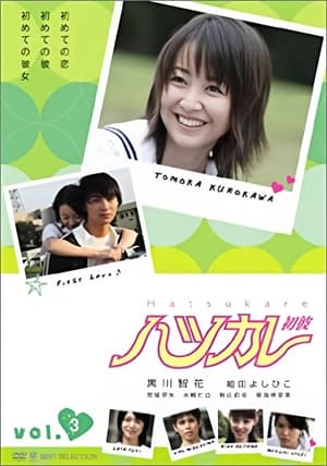 Poster ハツカレ 初彼 2006