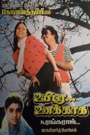 Poster Uyire Unakkaaga 1986