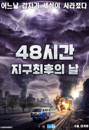 Image 48시간: 지구 최후의 날