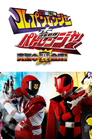 Kaitou Sentai Lupinranger + Keisatsu Sentai Patranger ~The Ultimate Weird Combination!~ film complet