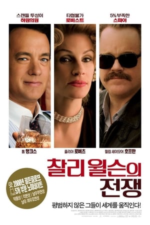 찰리 윌슨의 전쟁 (2007)