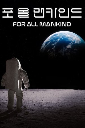 Image '포 올 맨카인드' - For All Mankind