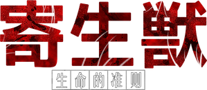 Parasyte: The Maxim — Logos 9