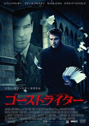 ゴーストライター (2010)