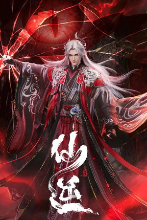 poster Renegade Immortal