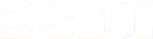 환승연애 — Logos 1