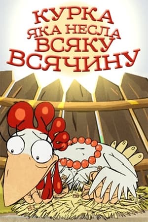 Курка, яка несла всяку всячину