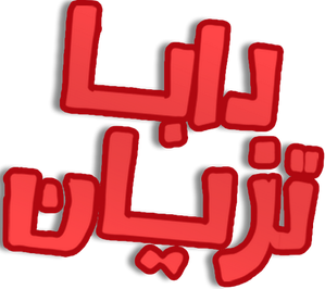 دابا تزيان — Logos 1