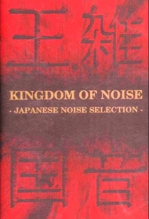 Poster Kingdom of Noise: Japanese Noise Selection (1993)