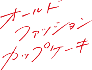 オールドファッションカップケーキ — Logos 7