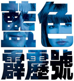 El Trueno Azul — Logos 11