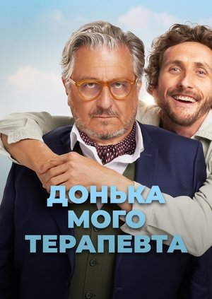 Image Донька мого терапевта