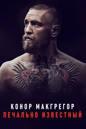 Poster Конор МакГрегор: Печально известный 2017