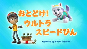 おとどけ！ウルトラスピードびん