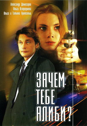 Зачем тебе алиби?