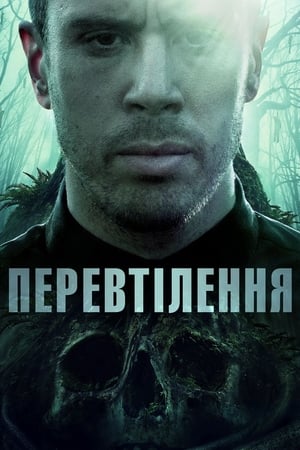 Poster Перевтілення 2020