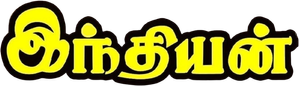 இந்தியன் — Logos 1