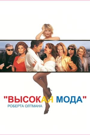 Высокая мода 1994