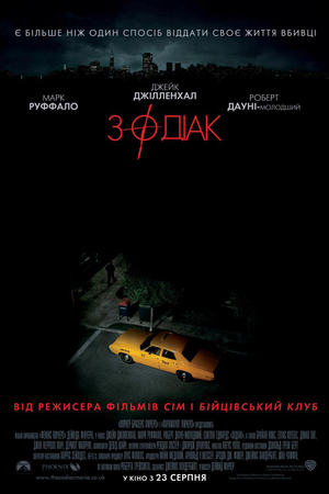 Зодіак (2007)