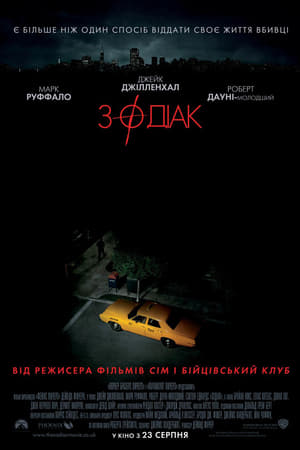 Poster Зодіак 2007
