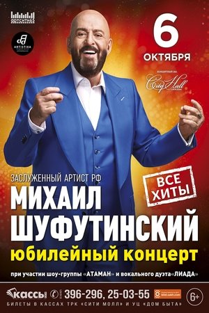 Image Михаил Шуфутинский - Юбилейный концерт "АРТИСТ"