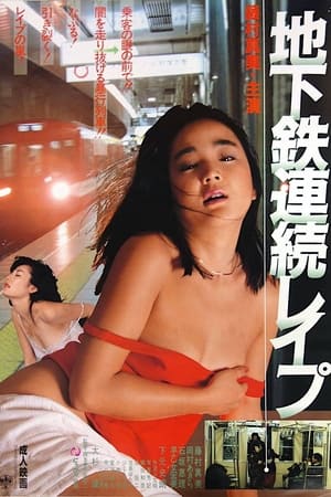 Poster 地下鉄連続レイプ 1985