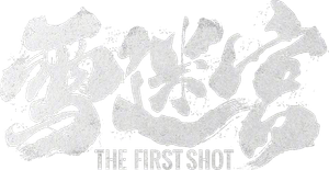 The First Shot — Logos 1