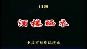 Episode 16 on 川剧合集 Season 1 Episode 16 – February 4, 2026