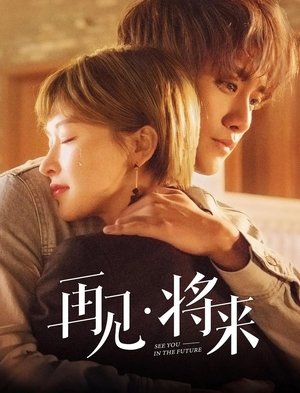 Image 再见，将来