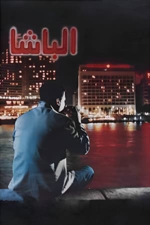 Poster Al Basha (1993)