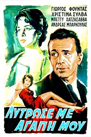 Λύτρωσέ με, αγάπη μου poster