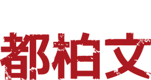 Military Prosecutor Doberman — Logos 12
