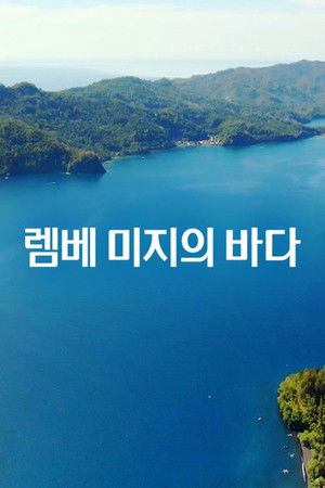 렘베 미지의 바다