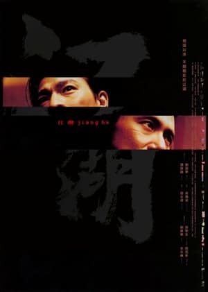 Poster 江湖 2004