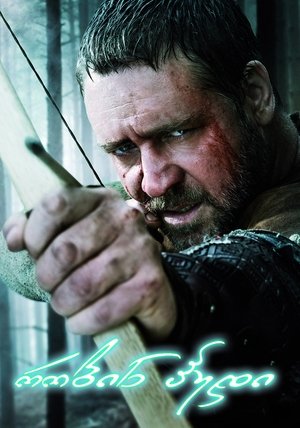 Image რობინ ჰუდი