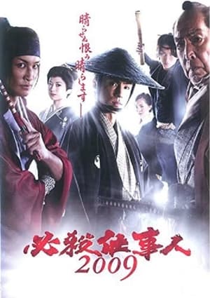 Poster Hissatsu shigotonin 2009 (2009)