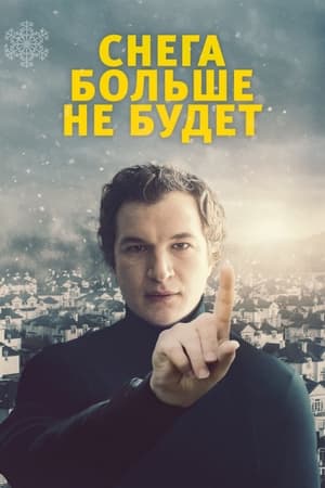 Poster Снега больше не будет 2021