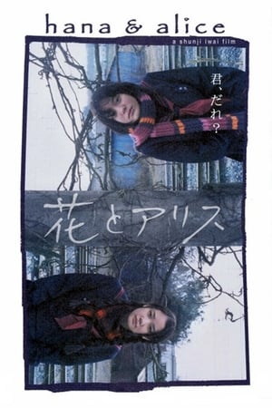 Poster 花与爱丽丝 2004