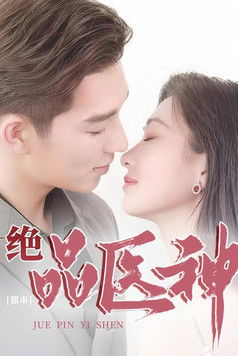 都市绝品医神