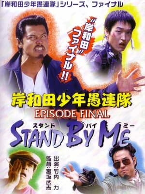 Poster 岸和田少年愚連隊 EPISODE FINAL スタンド・バイ・ミー 2002