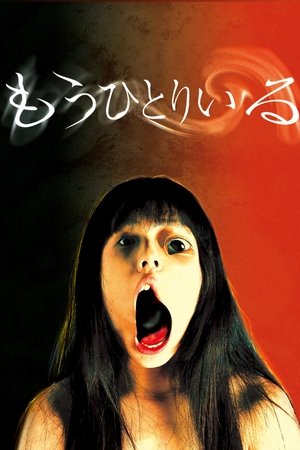 Poster もうひとりいる 2002