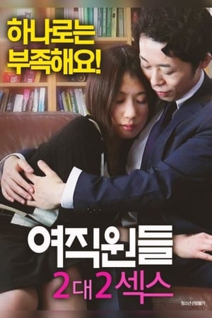 Poster 여직원들 : 2대2 섹스 2018