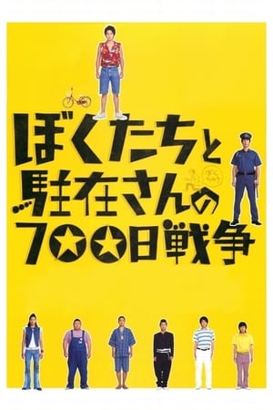 Poster ぼくたちと駐在さんの700日戦争 2008